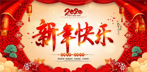 邵陽金鑫黃金機械制造有限公司祝大家新年快樂！